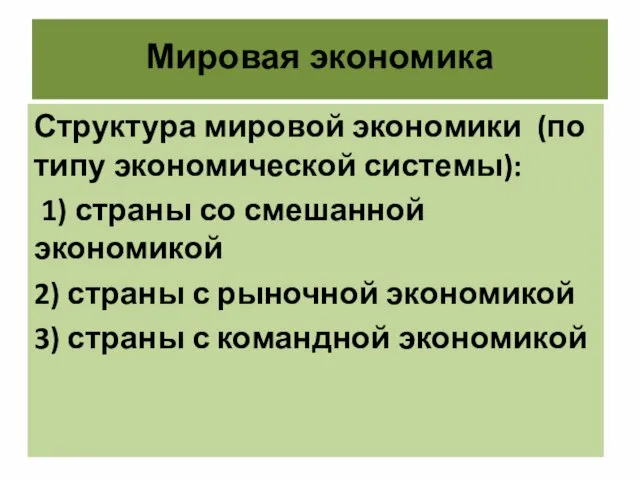 Мировая экономика Структура мировой экономики (по типу экономической системы): 1) страны