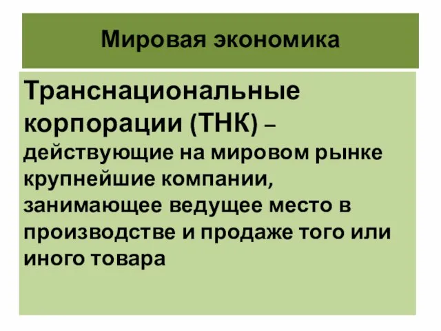 Мировая экономика Транснациональные корпорации (ТНК) – действующие на мировом рынке крупнейшие