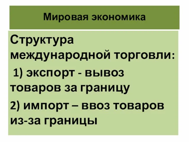 Мировая экономика Структура международной торговли: 1) экспорт - вывоз товаров за