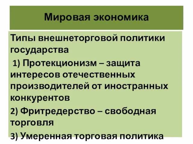 Мировая экономика Типы внешнеторговой политики государства 1) Протекционизм – защита интересов