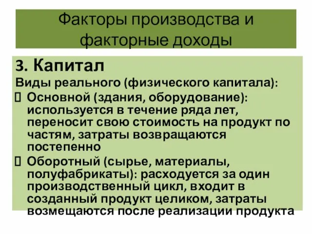 Факторы производства и факторные доходы 3. Капитал Виды реального (физического капитала):