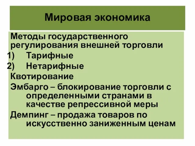 Мировая экономика Методы государственного регулирования внешней торговли Тарифные Нетарифные Квотирование Эмбарго