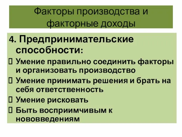 Факторы производства и факторные доходы 4. Предпринимательские способности: Умение правильно соединить