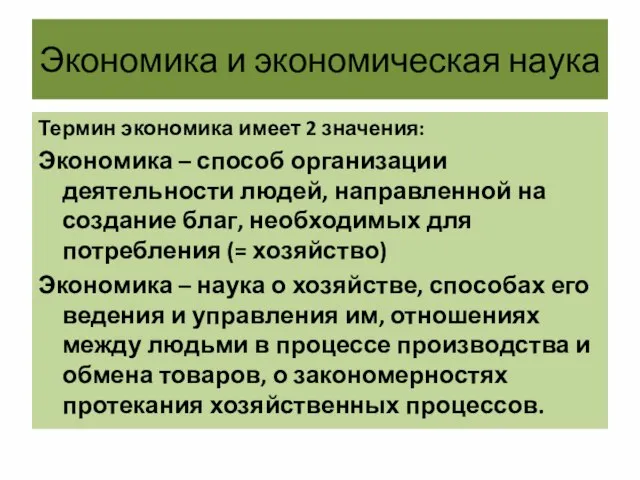 Экономика и экономическая наука Термин экономика имеет 2 значения: Экономика –