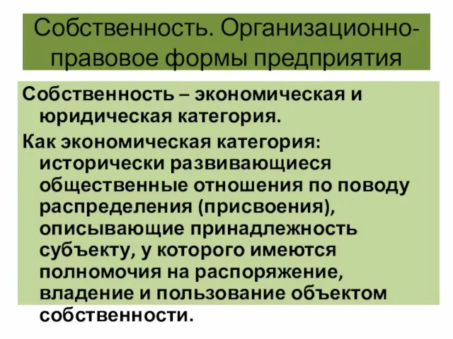 Собственность. Организационно-правовое формы предприятия Собственность – экономическая и юридическая категория. Как