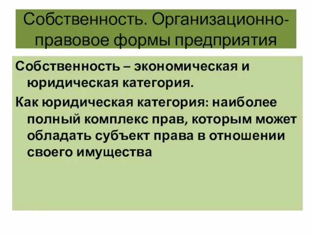 Собственность. Организационно-правовое формы предприятия Собственность – экономическая и юридическая категория. Как