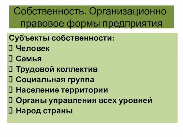 Собственность. Организационно-правовое формы предприятия Субъекты собственности: Человек Семья Трудовой коллектив Социальная