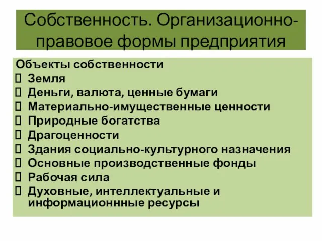 Собственность. Организационно-правовое формы предприятия Объекты собственности Земля Деньги, валюта, ценные бумаги