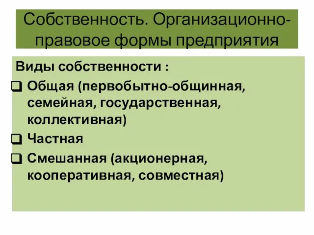 Собственность. Организационно-правовое формы предприятия Виды собственности : Общая (первобытно-общинная, семейная, государственная,