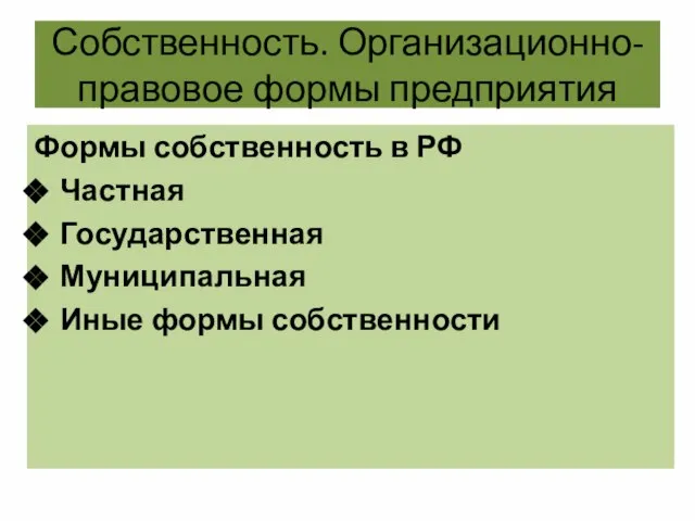 Собственность. Организационно-правовое формы предприятия Формы собственность в РФ Частная Государственная Муниципальная Иные формы собственности