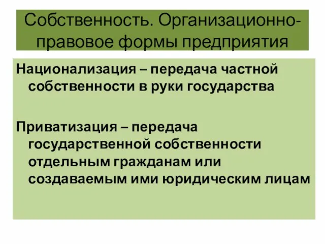 Собственность. Организационно-правовое формы предприятия Национализация – передача частной собственности в руки