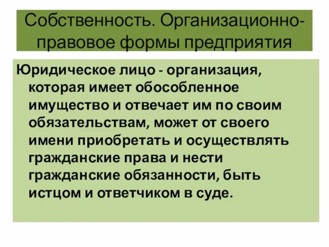 Собственность. Организационно-правовое формы предприятия Юридическое лицо - организация, которая имеет обособленное