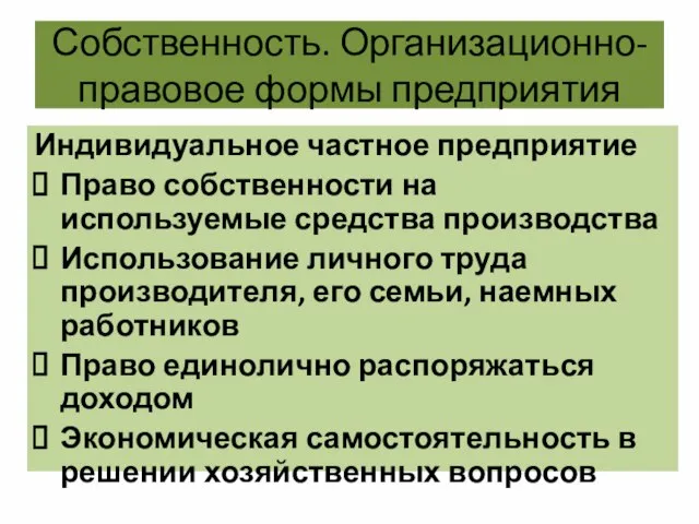 Собственность. Организационно-правовое формы предприятия Индивидуальное частное предприятие Право собственности на используемые