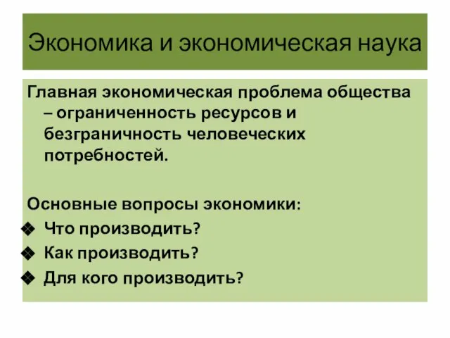 Экономика и экономическая наука Главная экономическая проблема общества – ограниченность ресурсов