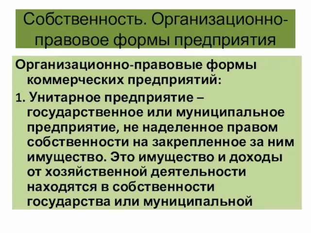 Собственность. Организационно-правовое формы предприятия Организационно-правовые формы коммерческих предприятий: 1. Унитарное предприятие