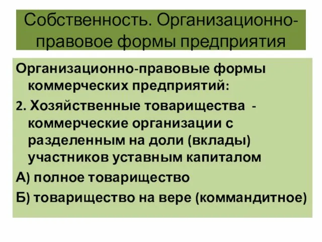 Собственность. Организационно-правовое формы предприятия Организационно-правовые формы коммерческих предприятий: 2. Хозяйственные товарищества