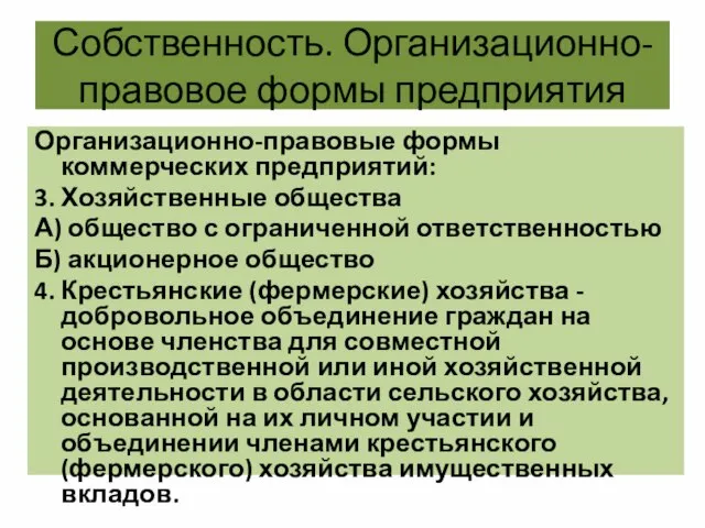 Собственность. Организационно-правовое формы предприятия Организационно-правовые формы коммерческих предприятий: 3. Хозяйственные общества