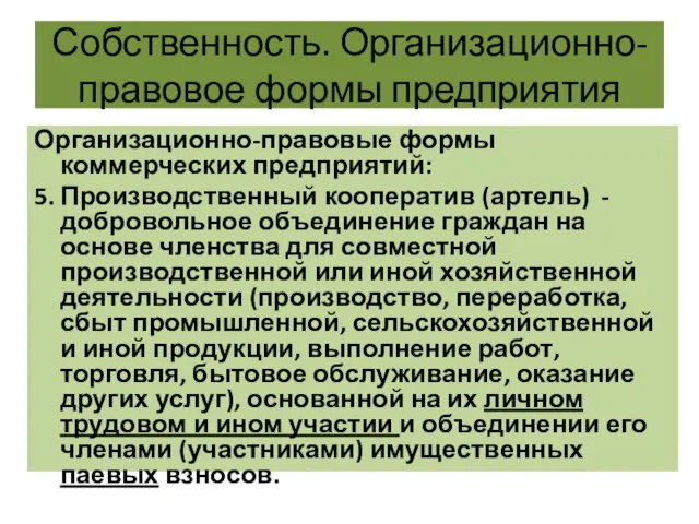 Собственность. Организационно-правовое формы предприятия Организационно-правовые формы коммерческих предприятий: 5. Производственный кооператив