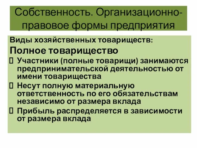 Собственность. Организационно-правовое формы предприятия Виды хозяйственных товариществ: Полное товарищество Участники (полные