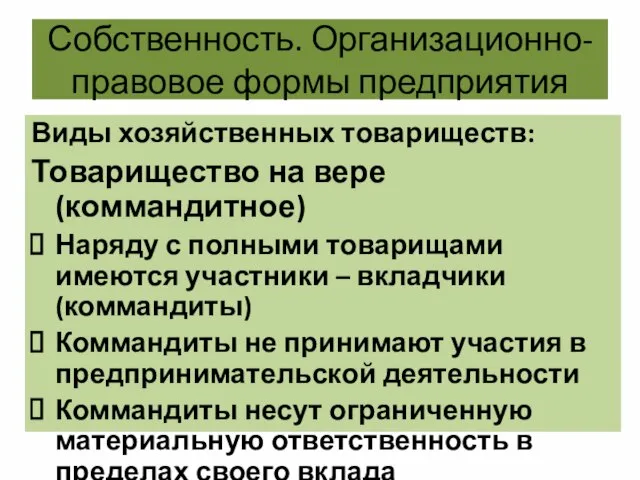 Собственность. Организационно-правовое формы предприятия Виды хозяйственных товариществ: Товарищество на вере (коммандитное)