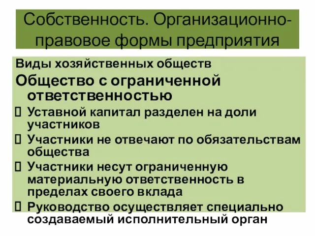 Собственность. Организационно-правовое формы предприятия Виды хозяйственных обществ Общество с ограниченной ответственностью