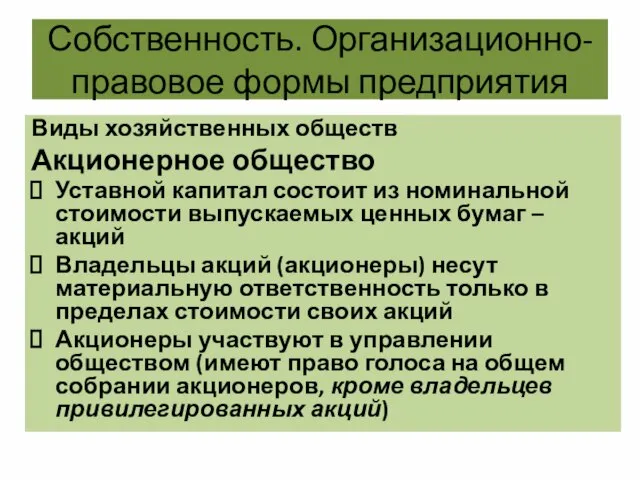 Собственность. Организационно-правовое формы предприятия Виды хозяйственных обществ Акционерное общество Уставной капитал