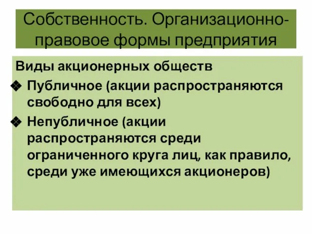 Собственность. Организационно-правовое формы предприятия Виды акционерных обществ Публичное (акции распространяются свободно