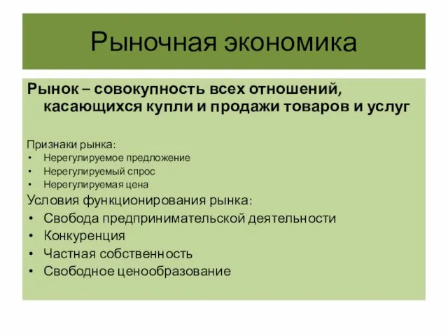 Рыночная экономика Рынок – совокупность всех отношений, касающихся купли и продажи