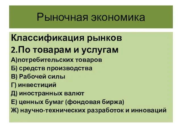 Рыночная экономика Классификация рынков 2.По товарам и услугам А)потребительских товаров Б)