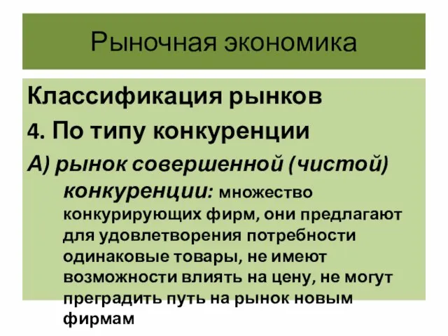 Рыночная экономика Классификация рынков 4. По типу конкуренции А) рынок совершенной