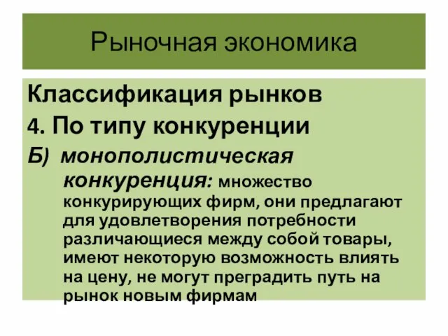 Рыночная экономика Классификация рынков 4. По типу конкуренции Б) монополистическая конкуренция: