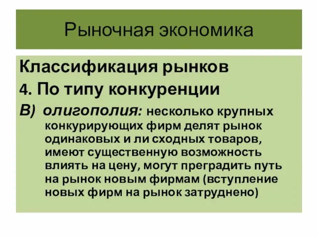 Рыночная экономика Классификация рынков 4. По типу конкуренции В) олигополия: несколько