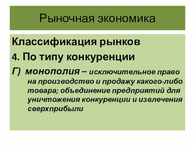 Рыночная экономика Классификация рынков 4. По типу конкуренции Г) монополия –