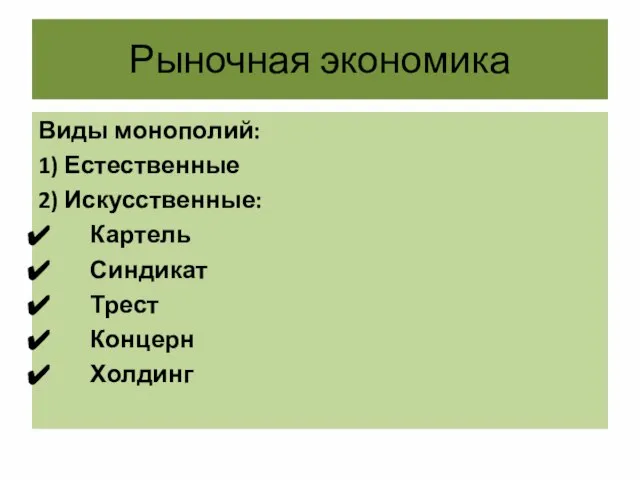 Рыночная экономика Виды монополий: 1) Естественные 2) Искусственные: Картель Синдикат Трест Концерн Холдинг