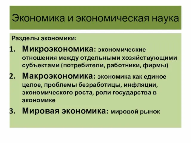 Экономика и экономическая наука Разделы экономики: Микроэкономика: экономические отношения между отдельными