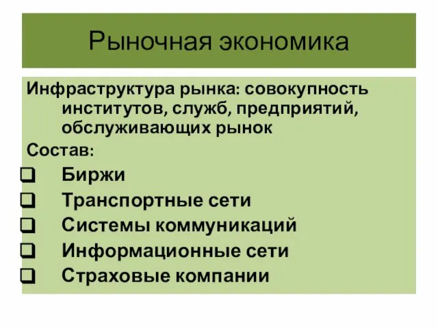 Рыночная экономика Инфраструктура рынка: совокупность институтов, служб, предприятий, обслуживающих рынок Состав: