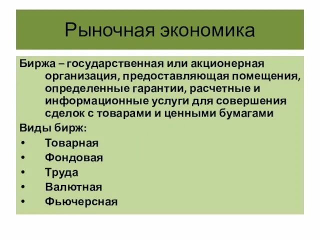 Рыночная экономика Биржа – государственная или акционерная организация, предоставляющая помещения, определенные