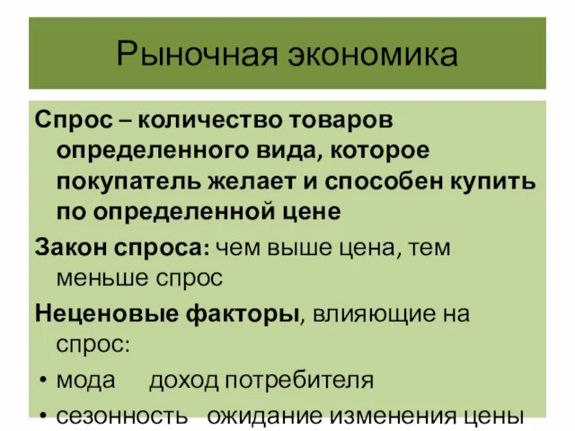 Рыночная экономика Спрос – количество товаров определенного вида, которое покупатель желает