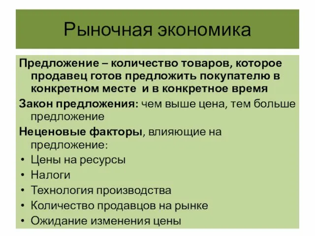 Рыночная экономика Предложение – количество товаров, которое продавец готов предложить покупателю