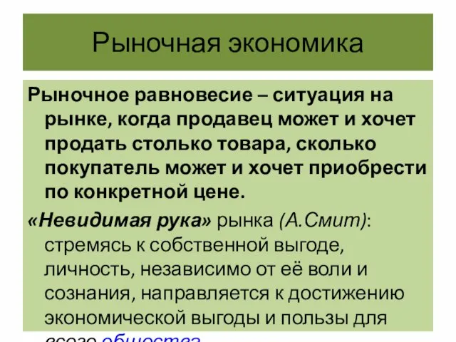 Рыночная экономика Рыночное равновесие – ситуация на рынке, когда продавец может