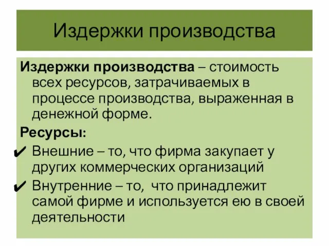 Издержки производства Издержки производства – стоимость всех ресурсов, затрачиваемых в процессе