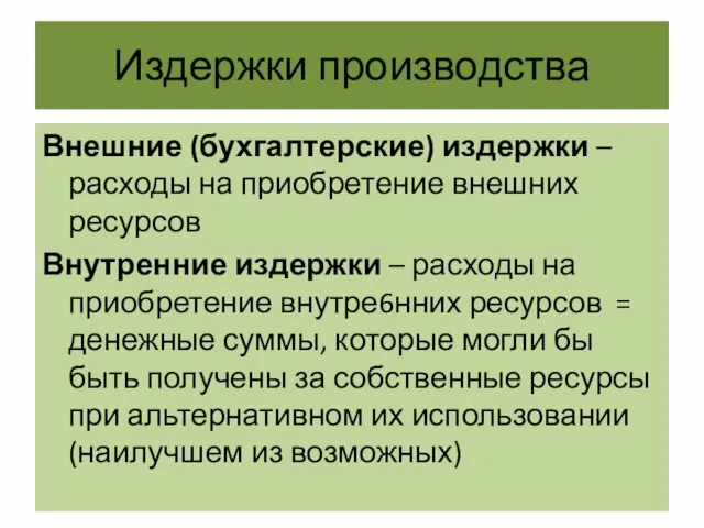 Издержки производства Внешние (бухгалтерские) издержки – расходы на приобретение внешних ресурсов