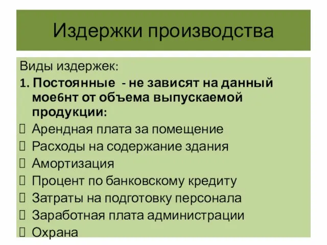 Издержки производства Виды издержек: 1. Постоянные - не зависят на данный