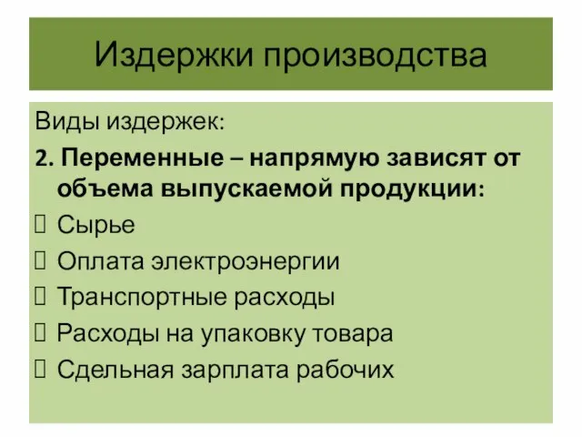 Издержки производства Виды издержек: 2. Переменные – напрямую зависят от объема