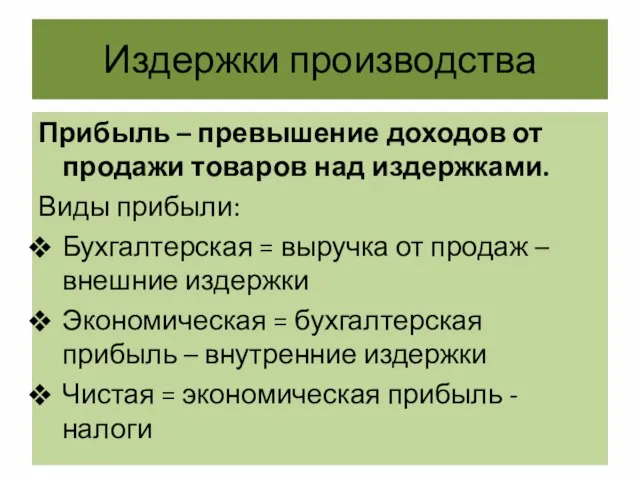 Издержки производства Прибыль – превышение доходов от продажи товаров над издержками.