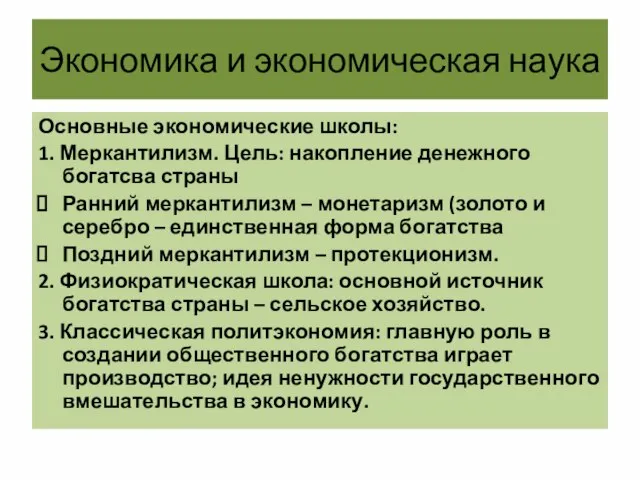 Экономика и экономическая наука Основные экономические школы: 1. Меркантилизм. Цель: накопление