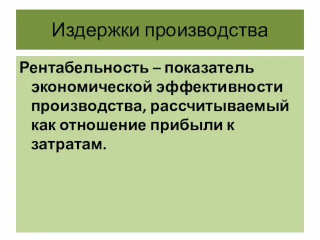 Издержки производства Рентабельность – показатель экономической эффективности производства, рассчитываемый как отношение прибыли к затратам.