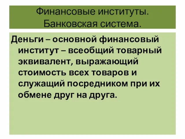 Финансовые институты. Банковская система. Деньги – основной финансовый институт – всеобщий