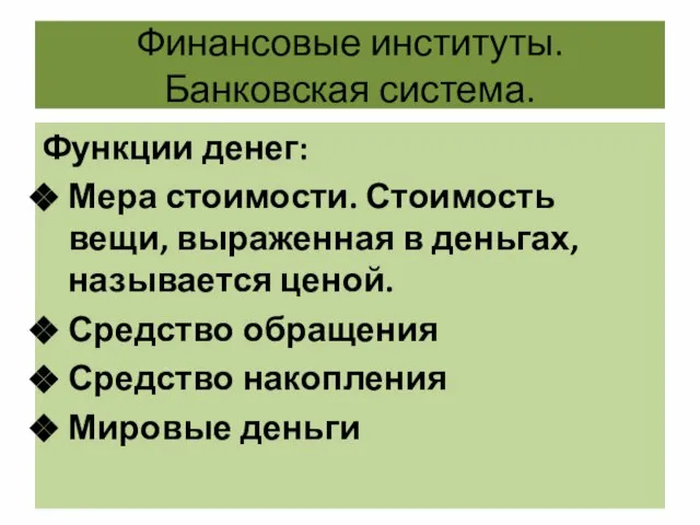 Финансовые институты. Банковская система. Функции денег: Мера стоимости. Стоимость вещи, выраженная