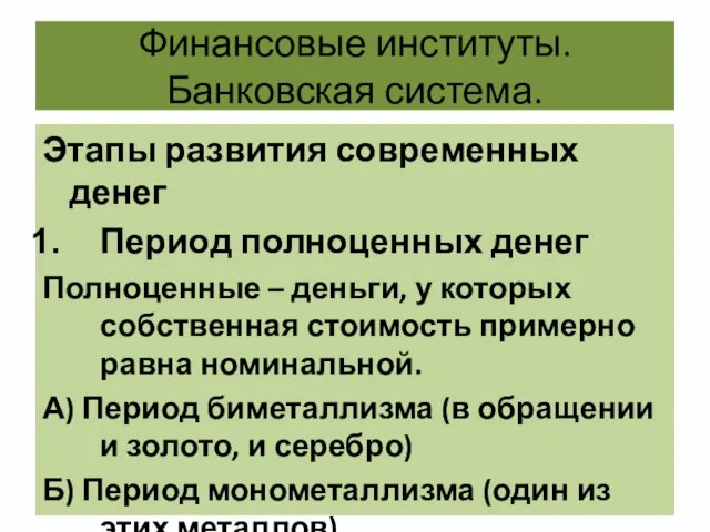 Финансовые институты. Банковская система. Этапы развития современных денег Период полноценных денег